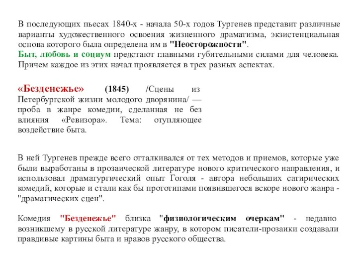 В последующих пьесах 1840-х - начала 50-х годов Тургенев представит различные