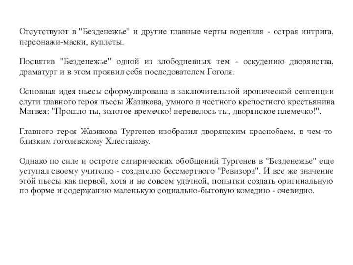 Отсутствуют в "Безденежье" и другие главные черты водевиля - острая интрига,