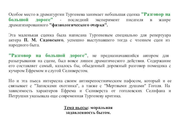 Особое место в драматургии Тургенева занимает небольшая сценка "Разговор на большой