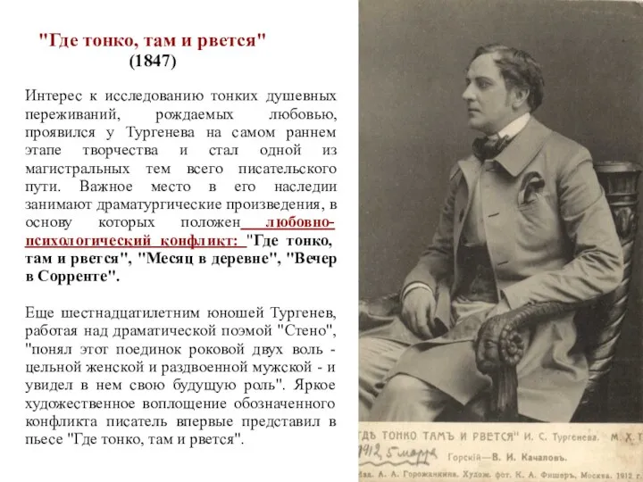 "Где тонко, там и рвется" (1847) Интерес к исследованию тонких душевных