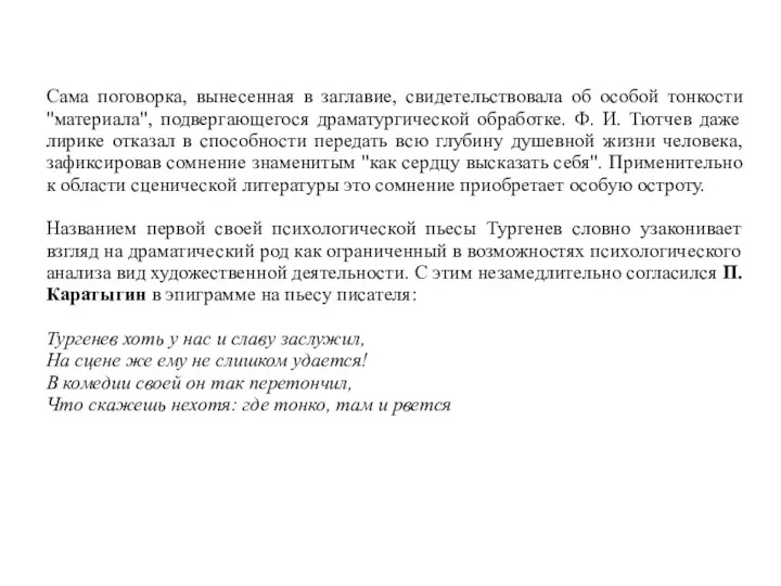 Сама поговорка, вынесенная в заглавие, свидетельствовала об особой тонкости "материала", подвергающегося