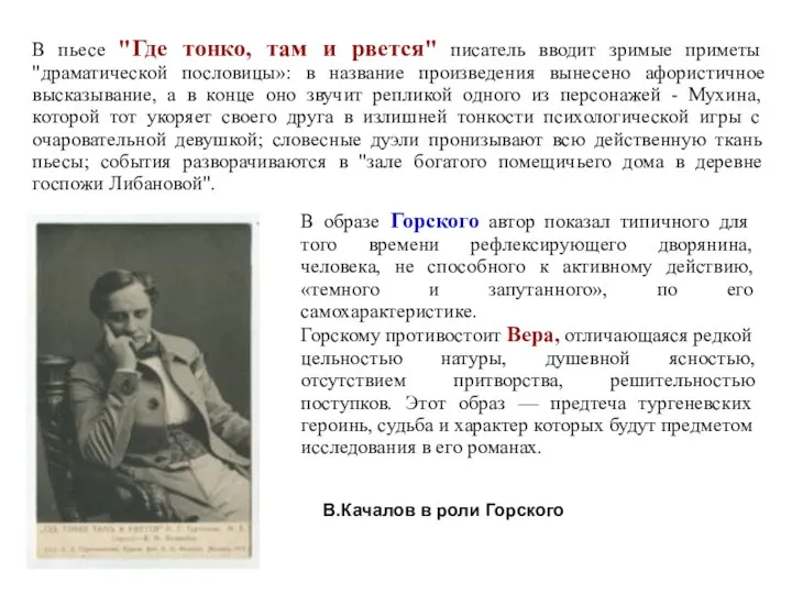 В пьесе "Где тонко, там и рвется" писатель вводит зримые приметы