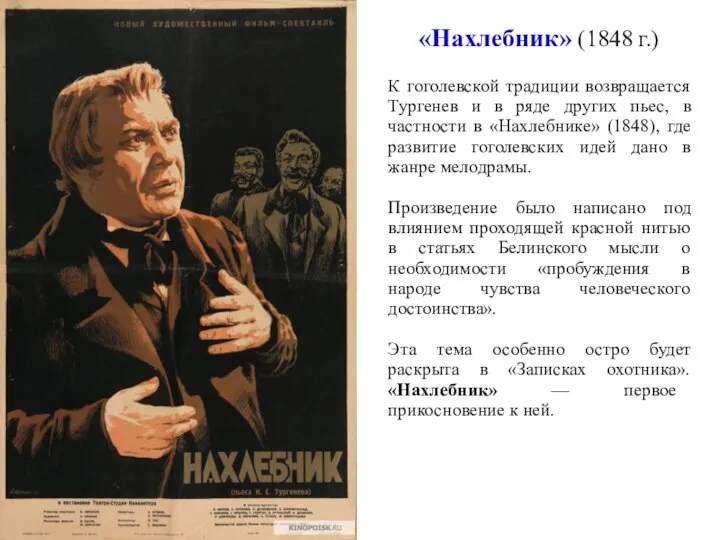 «Нахлебник» (1848 г.) К гоголевской традиции возвращается Тургенев и в ряде