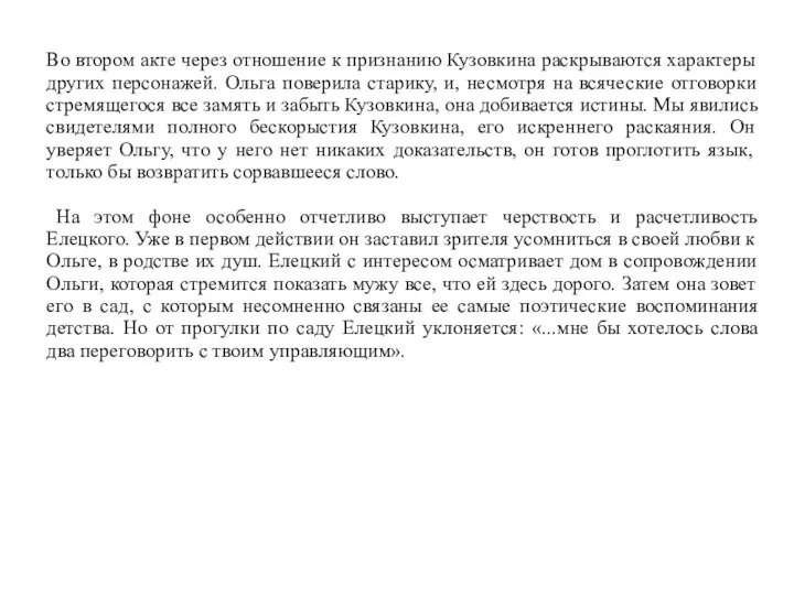 Во втором акте через отношение к признанию Кузовкина раскрываются характеры других