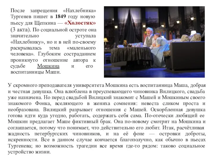 После запрещения «Нахлебника» Тургенев пишет в 1849 году новую пьесу для