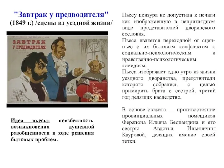 "Завтрак у предводителя" (1849 г.) /сцены из уездной жизни/ Пьесу цензура