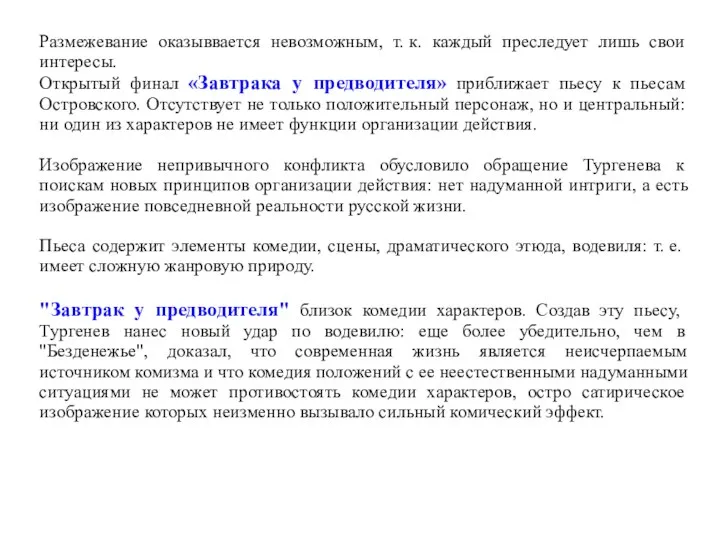 Размежевание оказыввается невозможным, т. к. каждый преследует лишь свои интересы. Открытый