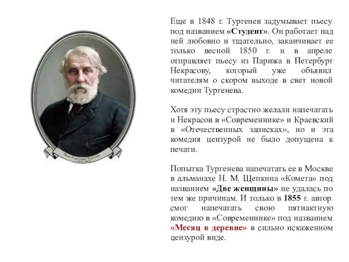 Еще в 1848 г. Тургенев задумывает пьесу под названием «Студент». Он