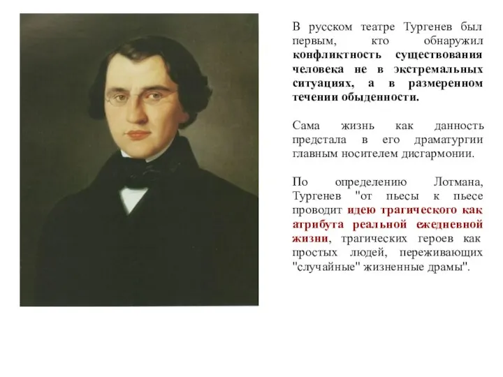В русском театре Тургенев был первым, кто обнаружил конфликтность существования человека