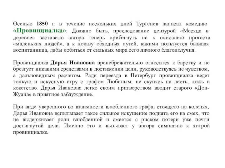 Осенью 1850 г. в течение нескольких дней Тургенев написал комедию «Провинциалка».