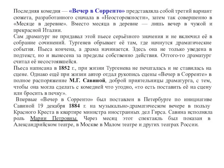 Последняя комедия — «Вечер в Сорренто» представляла собой третий вариант сюжета,