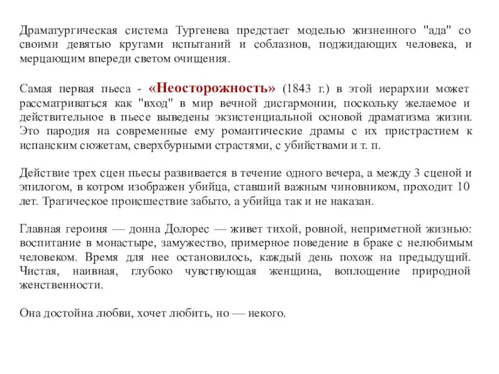 Драматургическая система Тургенева предстает моделью жизненного "ада" со своими девятью кругами