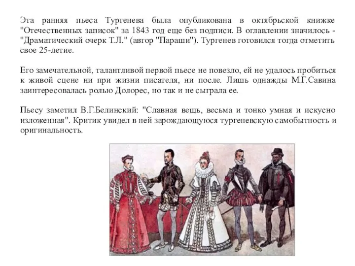 Эта ранняя пьеса Тургенева была опубликована в октябрьской книжке "Отечественных записок"