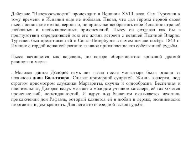 Действие "Неосторожности" происходит в Испании XVIII века. Сам Тургенев к тому