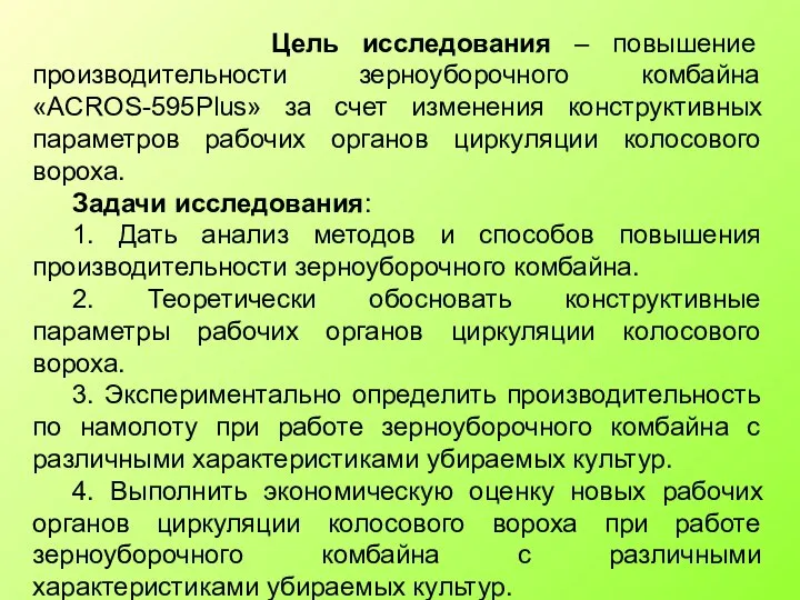 Цель исследования – повышение производительности зерноуборочного комбайна «ACROS-595Plus» за счет изменения