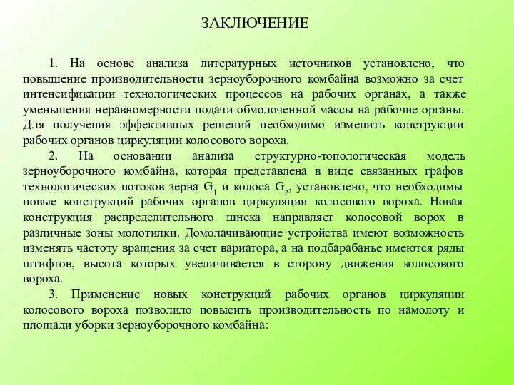 ЗАКЛЮЧЕНИЕ 1. На основе анализа литературных источников установлено, что повышение производительности