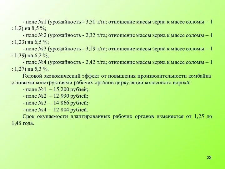 - поле №1 (урожайность - 3,51 т/га; отношение массы зерна к