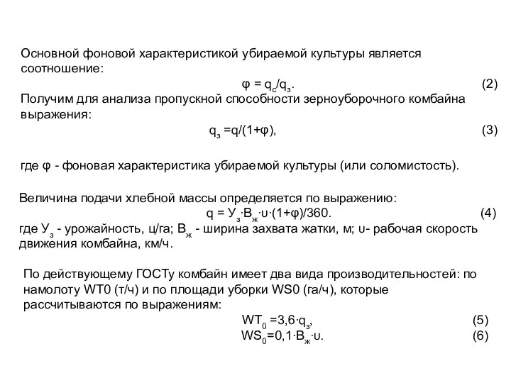 Основной фоновой характеристикой убираемой культуры является соотношение: φ = qс/qз. (2)