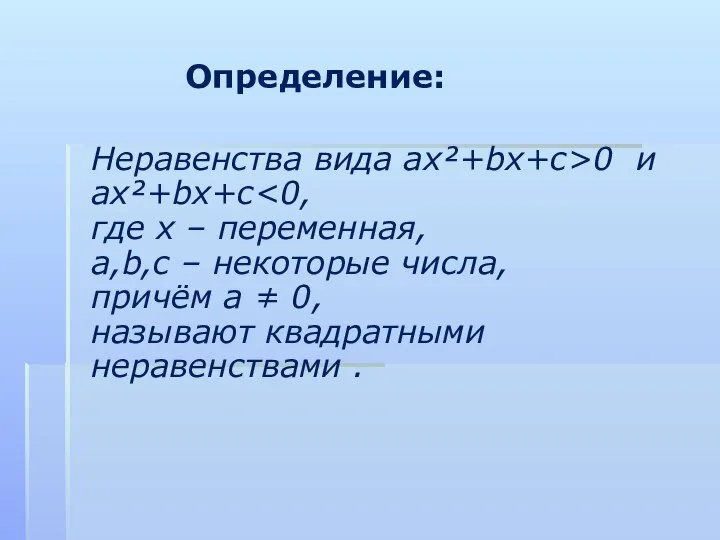 Определение: Неравенства вида ax²+bx+c>0 и ax²+bx+c