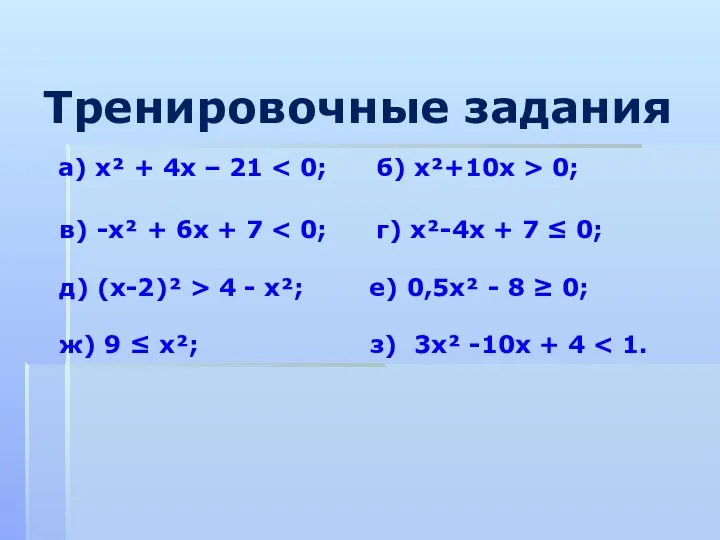 Тренировочные задания а) х² + 4х – 21 0; в) -х²