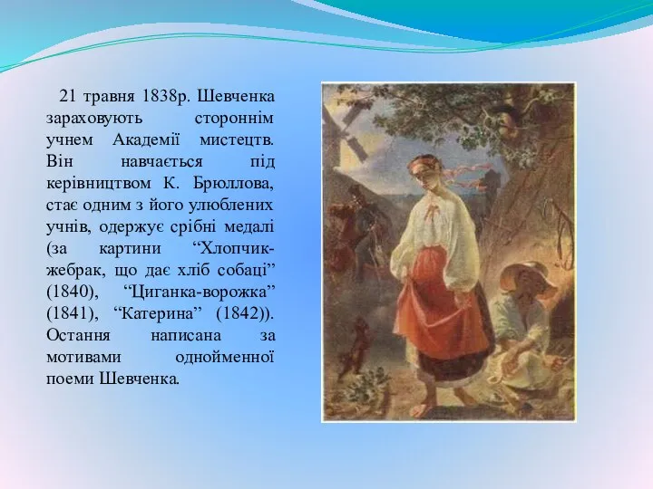 21 травня 1838р. Шевченка зараховують стороннім учнем Академії мистецтв. Він навчається