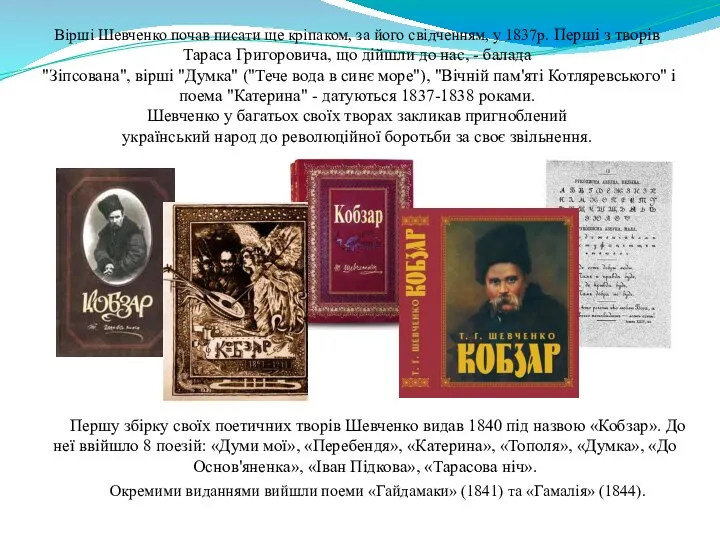 Першу збірку своїх поетичних творів Шевченко видав 1840 під назвою «Кобзар».
