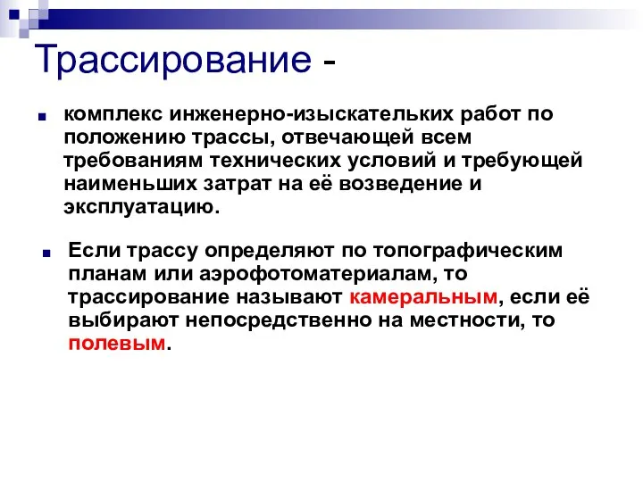 Трассирование - комплекс инженерно-изыскательких работ по положению трассы, отвечающей всем требованиям