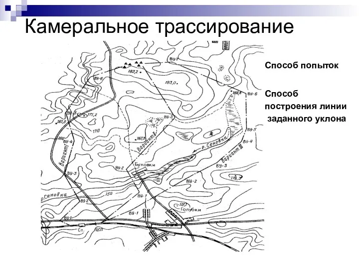 Камеральное трассирование Способ попыток Способ построения линии заданного уклона