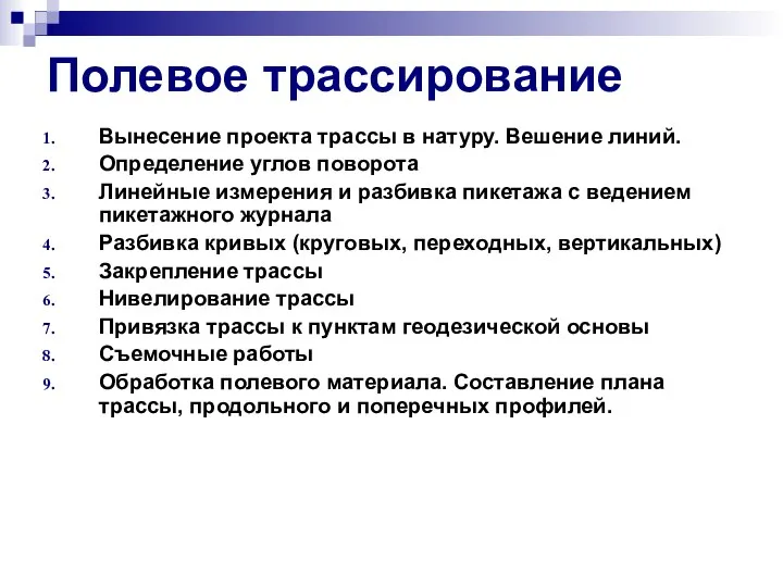 Полевое трассирование Вынесение проекта трассы в натуру. Вешение линий. Определение углов