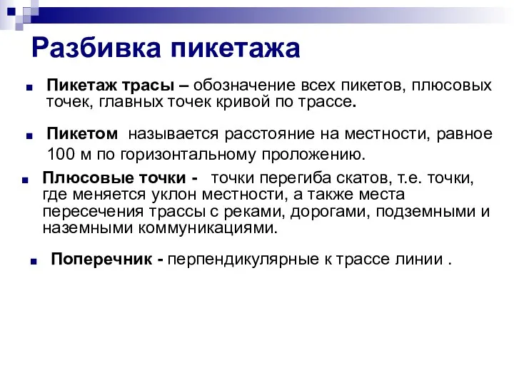 Разбивка пикетажа Пикетаж трасы – обозначение всех пикетов, плюсовых точек, главных