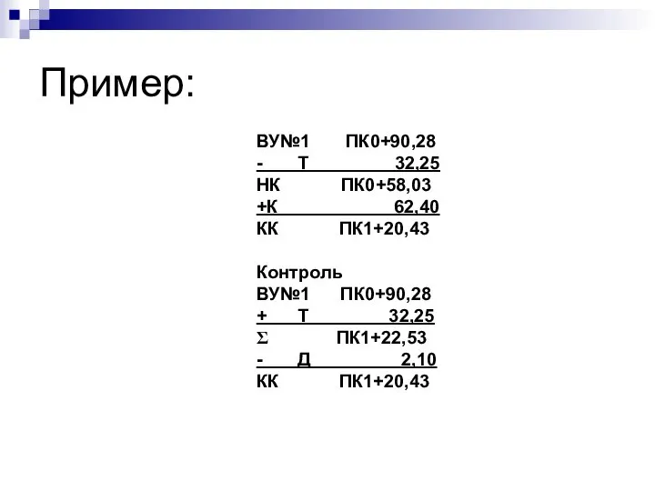 Пример: ВУ№1 ПК0+90,28 - Т 32,25 НК ПК0+58,03 +К 62,40 КК