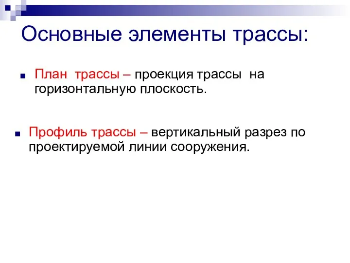 Основные элементы трассы: План трассы – проекция трассы на горизонтальную плоскость.