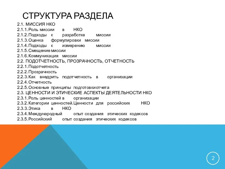 СТРУКТУРА РАЗДЕЛА 2.1. МИССИЯ НКО 2.1.1. Роль миссии в НКО 2.1.2.