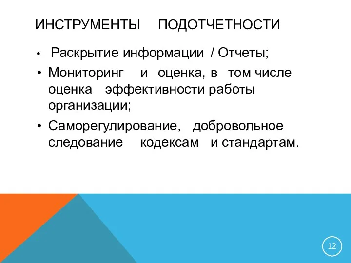 ИНСТРУМЕНТЫ ПОДОТЧЕТНОСТИ Раскрытие информации / Отчеты; Мониторинг и оценка, в том