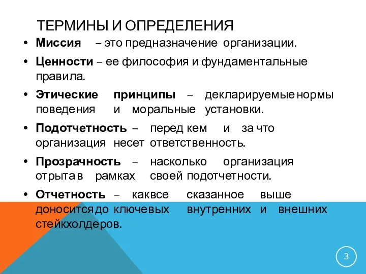 ТЕРМИНЫ И ОПРЕДЕЛЕНИЯ Миссия – это предназначение организации. Ценности – ее