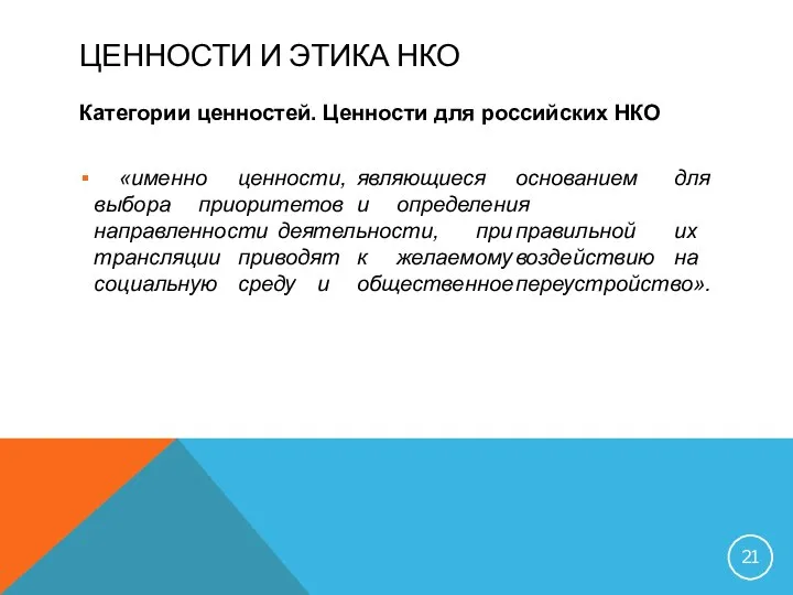 ЦЕННОСТИ И ЭТИКА НКО Категории ценностей. Ценности для российских НКО «именно