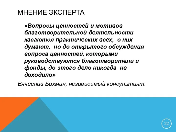 МНЕНИЕ ЭКСПЕРТА «Вопросы ценностей и мотивов благотворительной деятельности касаются практических всех,