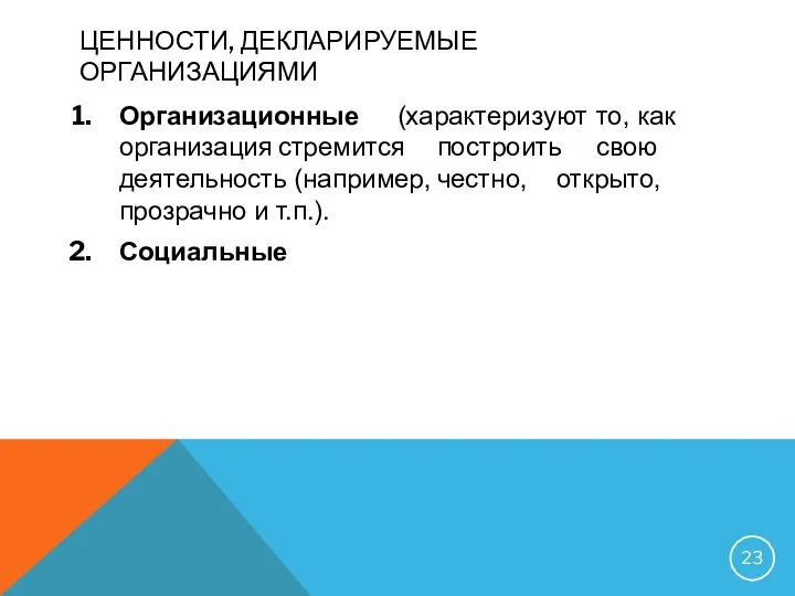 ЦЕННОСТИ, ДЕКЛАРИРУЕМЫЕ ОРГАНИЗАЦИЯМИ Организационные (характеризуют то, как организация стремится построить свою