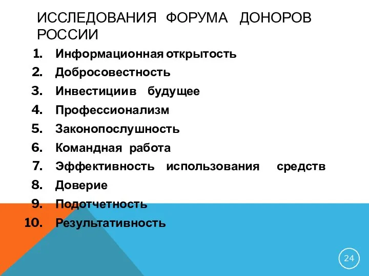 ИССЛЕДОВАНИЯ ФОРУМА ДОНОРОВ РОССИИ Информационная открытость Добросовестность Инвестиции в будущее Профессионализм