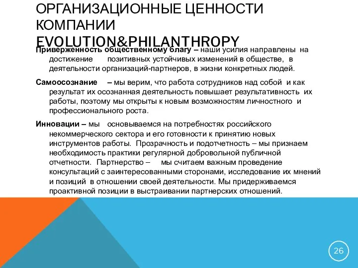 ОРГАНИЗАЦИОННЫЕ ЦЕННОСТИ КОМПАНИИ EVOLUTION&PHILANTHROPY Приверженность общественному благу – наши усилия направлены