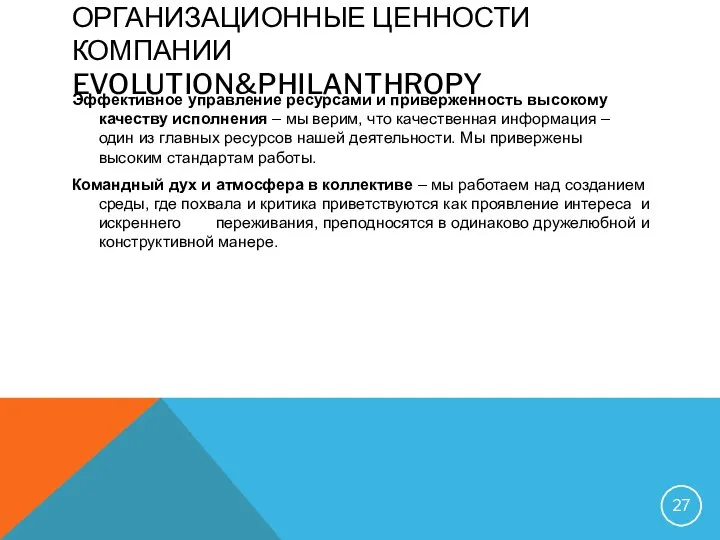 ОРГАНИЗАЦИОННЫЕ ЦЕННОСТИ КОМПАНИИ EVOLUTION&PHILANTHROPY Эффективное управление ресурсами и приверженность высокому качеству