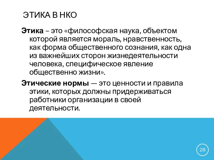 ЭТИКА В НКО Этика – это «философская наука, объектом которой является