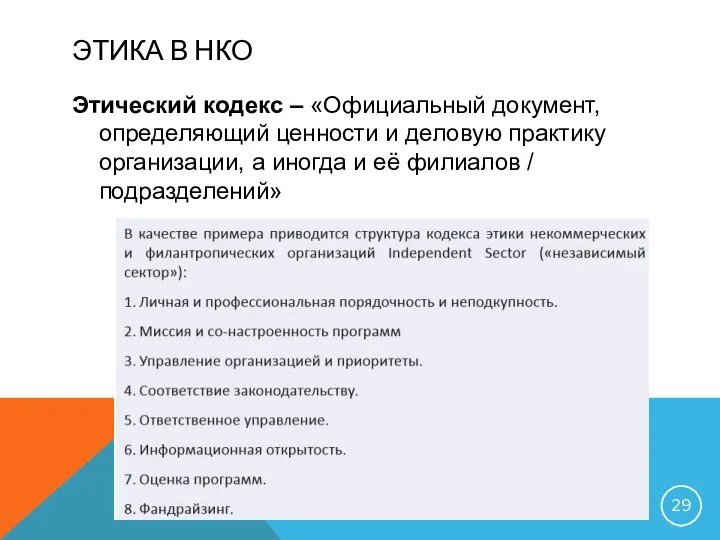 ЭТИКА В НКО Этический кодекс – «Официальный документ, определяющий ценности и