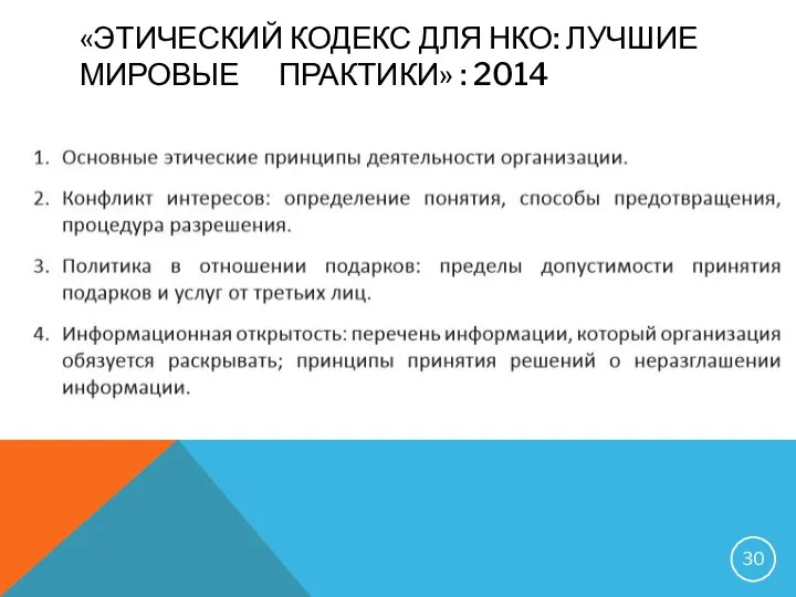 «ЭТИЧЕСКИЙ КОДЕКС ДЛЯ НКО: ЛУЧШИЕ МИРОВЫЕ ПРАКТИКИ» : 2014