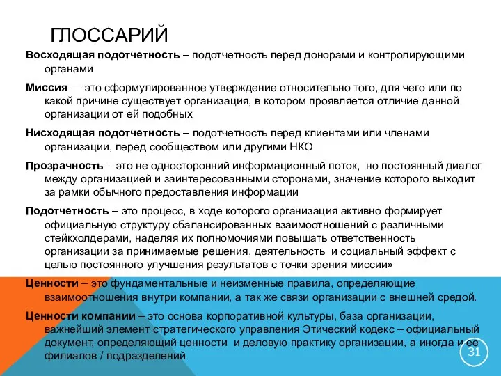 ГЛОССАРИЙ Восходящая подотчетность – подотчетность перед донорами и контролирующими органами Миссия