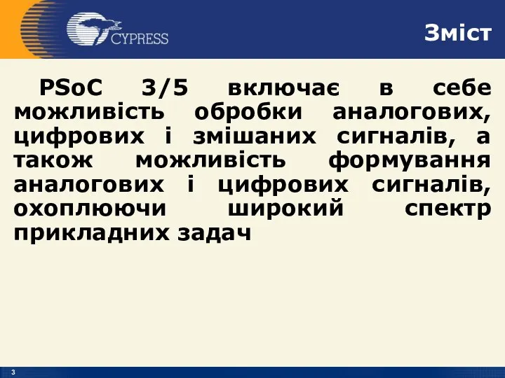 Зміст PSoC 3/5 включає в себе можливість обробки аналогових, цифрових і