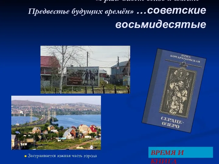 «Урал! Завет веков и вместе – Предвестье будущих времён» …советские восьмидесятые