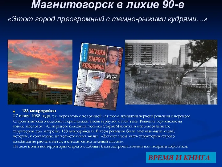 Магнитогорск в лихие 90-е «Этот город преогромный с темно-рыжими кудрями…» 138