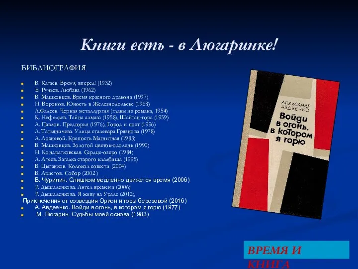 Книги есть - в Люгаринке! БИБЛИОГРАФИЯ В. Катаев. Время, вперед! (1932)