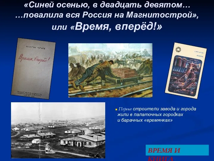 «Синей осенью, в двадцать девятом… …повалила вся Россия на Магнитострой», или